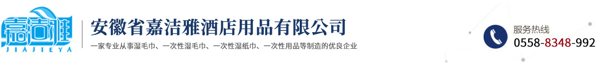 安徽省嘉潔雅酒店用品有限公司
